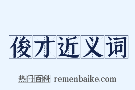 俊才近义词是什么意思的图片